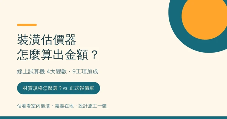 估看看嘉義裝潢估價器怎麼算標題主圖，含4大計價變數、9工項加成、vs正式報價單