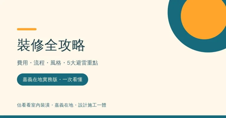 嘉義裝修全攻略標題主圖，費用、流程、風格、5大避雷重點一次看懂