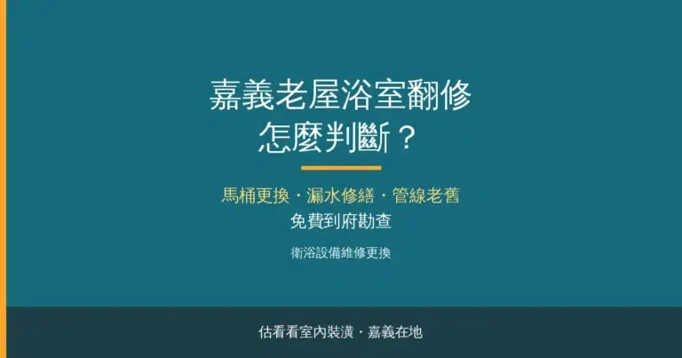嘉義老屋浴室翻修怎麼判斷？馬桶更換／漏水修繕／管線老舊全解析