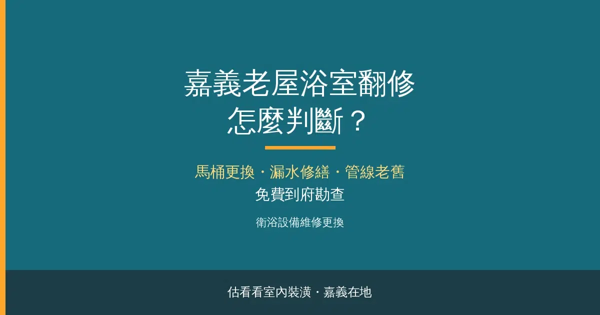 嘉義老屋浴室翻修怎麼判斷?馬桶更換/漏水修繕/管線老舊全解析