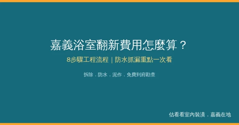 嘉義浴室翻新費用怎麼算？8步驟工程流程＋防水抓漏重點一次看