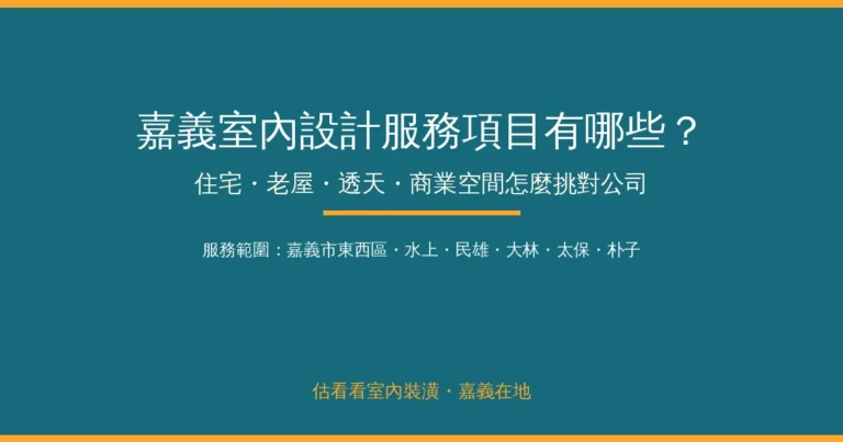 嘉義室內設計服務項目有哪些？住宅、老屋、商業空間怎麼挑對公司