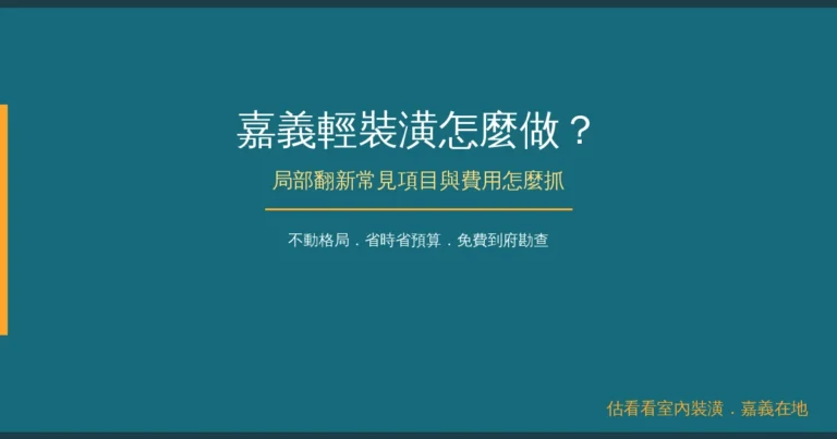 嘉義輕裝潢怎麼做？跟局部裝潢、全室裝潢差在哪