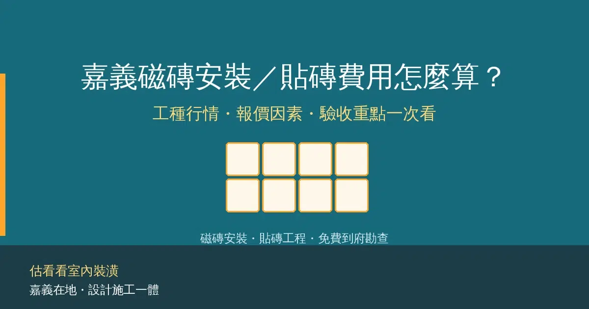 嘉義磁磚安裝/貼磚費用一坪多少?工種行情、影響報價因素與驗收重點