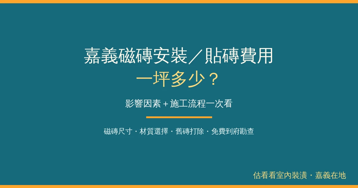 嘉義磁磚安裝/貼磚費用一坪多少?影響因素+施工流程一次看