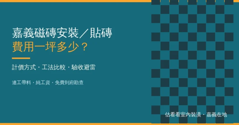 嘉義磁磚安裝／貼磚費用一坪多少？計價方式＋工法比較＋驗收避雷