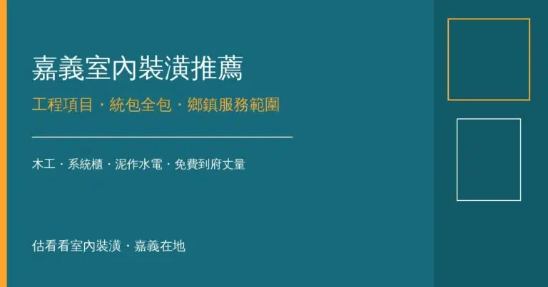 嘉義室內裝潢推薦｜工程項目有哪些？統包全包內容、鄉鎮服務範圍與挑公司指南
