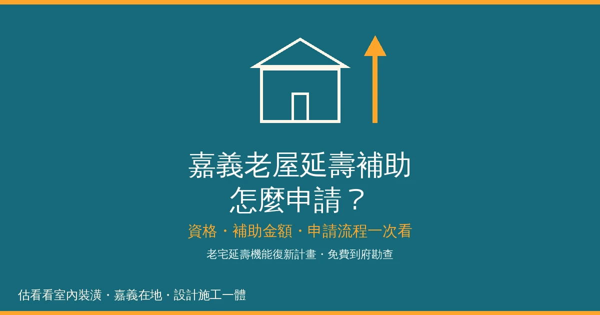 嘉義老屋延壽補助/老屋新生計畫怎麼申請?資格、補助金額與流程一次看