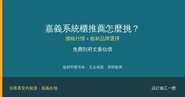 嘉義系統櫃推薦怎麼挑？價格行情、板材品牌選擇＋免費估價一次看