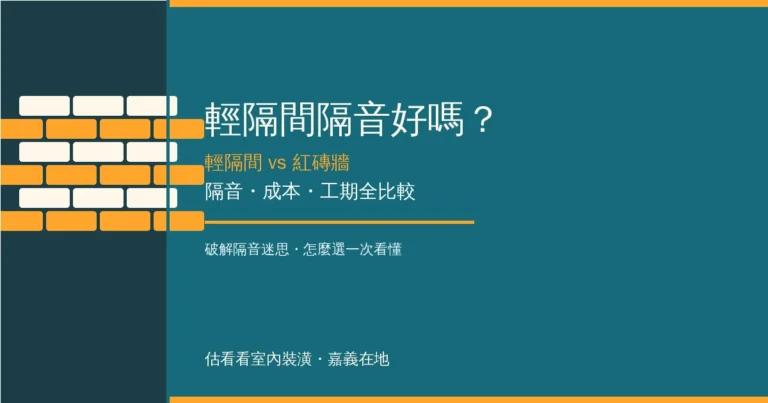 輕隔間隔音好嗎？輕隔間 vs 紅磚牆隔音、成本、工期全比較