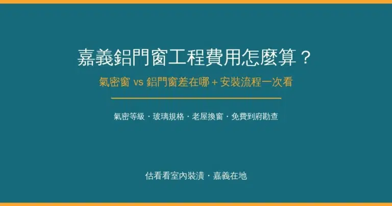 嘉義鋁門窗工程費用怎麼算？氣密窗 vs 鋁門窗差在哪＋安裝流程一次看
