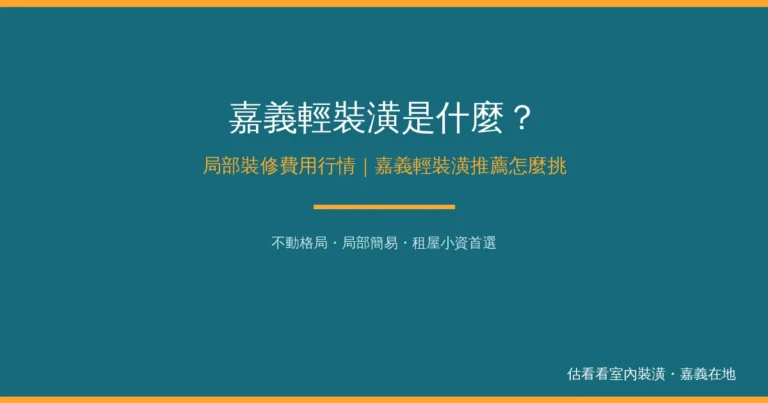 嘉義輕裝潢是什麼？局部裝修費用行情＋嘉義輕裝潢推薦怎麼挑