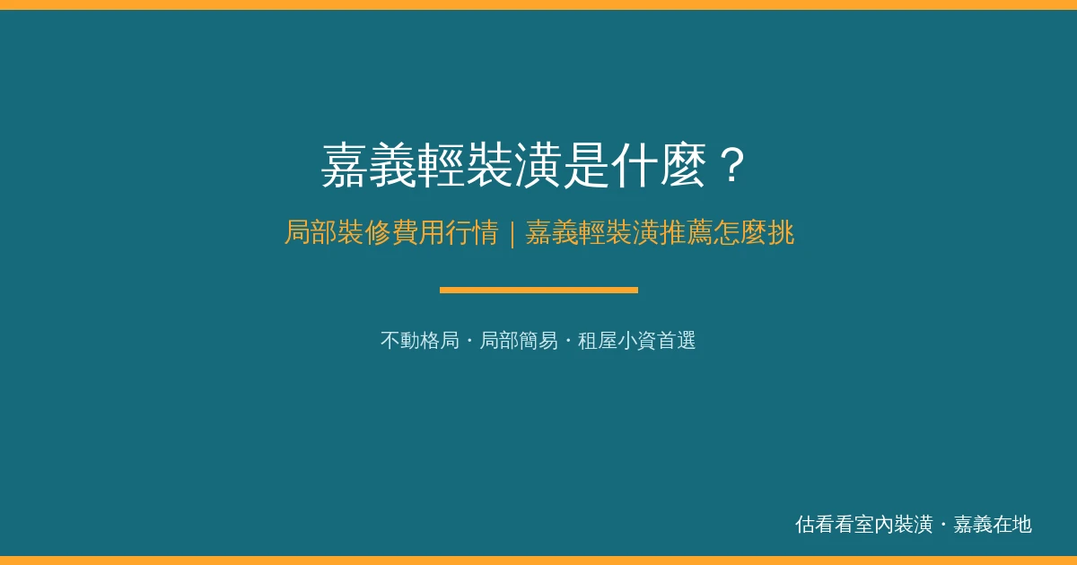 嘉義輕裝潢是什麼？局部裝修費用行情＋嘉義輕裝潢推薦怎麼挑