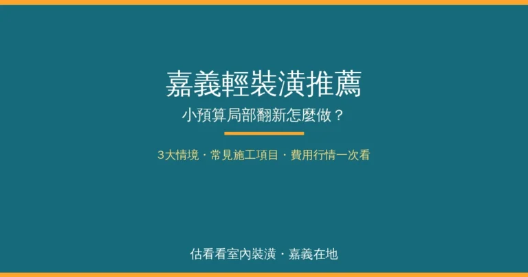 嘉義輕裝潢推薦：小預算局部翻新怎麼做？3大情境＋費用行情一次看