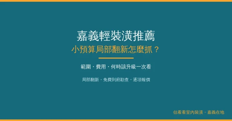 嘉義輕裝潢推薦｜小預算局部翻新範圍、費用怎麼抓一次看