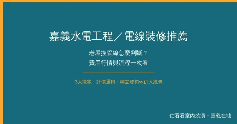 嘉義水電工程／電線裝修推薦：老屋換管線怎麼判斷？費用行情與流程一次看