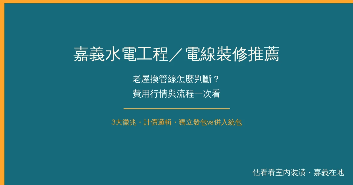嘉義水電工程／電線裝修推薦：老屋換管線怎麼判斷？費用行情與流程一次看