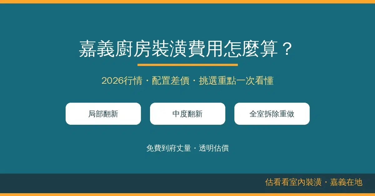 嘉義廚房裝潢費用怎麼算?2026行情、配置差價+挑選重點一次看懂