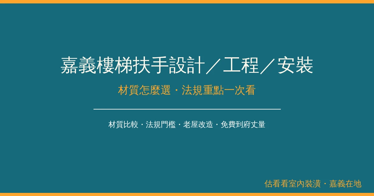嘉義樓梯扶手設計／工程／安裝：材質怎麼選、法規重點一次看