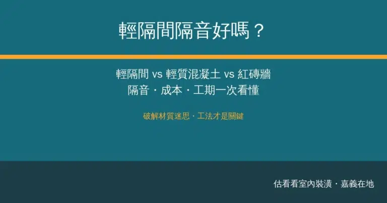 輕隔間隔音好嗎？輕隔間 vs 紅磚牆比較：隔音、成本、工期一次看