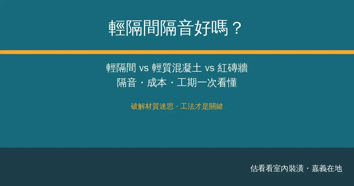 輕隔間隔音好嗎？輕隔間 vs 紅磚牆比較：隔音、成本、工期一次看