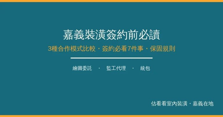 嘉義裝潢簽約前必讀：3種合作模式比較＋簽約必看7件事＋保固規則