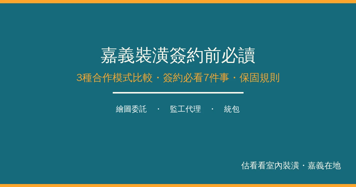 嘉義裝潢簽約前必讀：3種合作模式比較＋簽約必看7件事＋保固規則