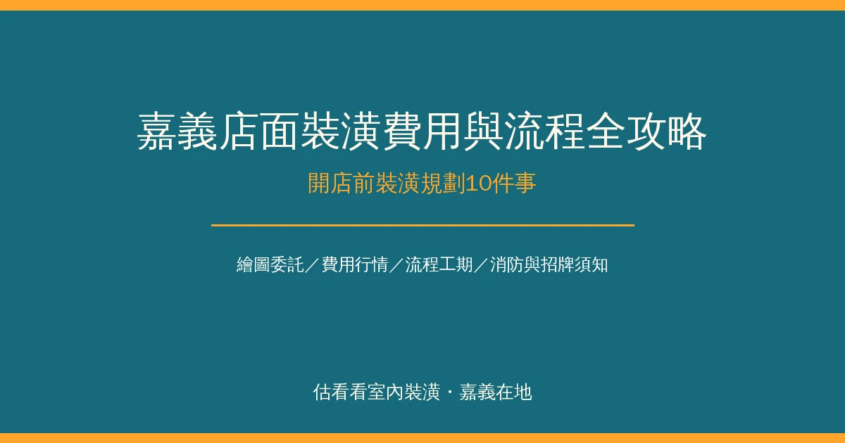 嘉義店面裝潢費用與流程全攻略：開店前裝潢規劃10件事