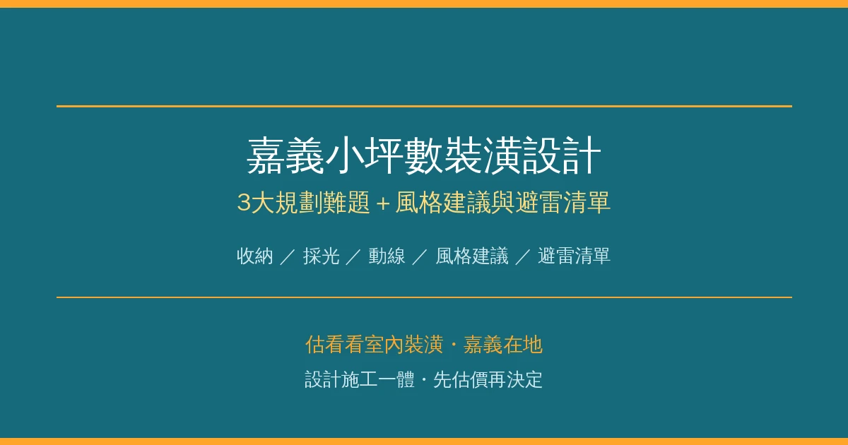 嘉義小坪數裝潢設計：3大規劃難題＋風格建議與避雷清單